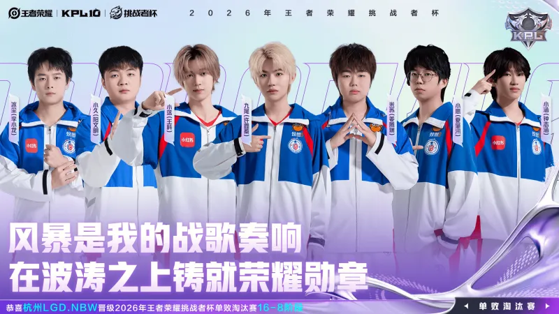皇冠体育登录入口-恭喜LGDNBW晋级2026王者荣耀挑战者杯单败淘汰赛16-8阶段